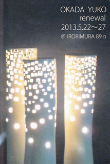 201305okadayuko.jpg