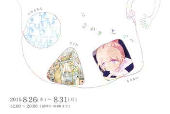 201508tokimeki.jpg