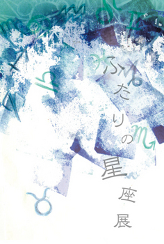 201509futarinoseiza.jpg