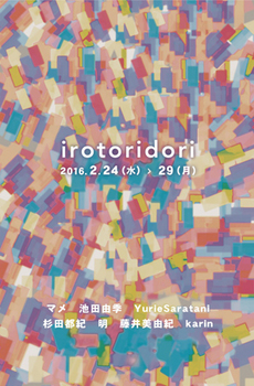 201602irotoridori.jpg
