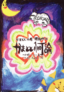 kamatotokomachi1.jpg