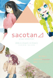 201804sacotan.jpg