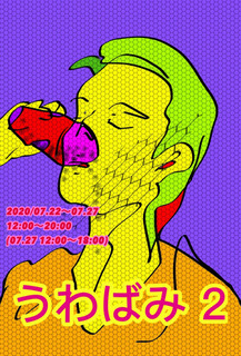 202007uwabami2.jpg