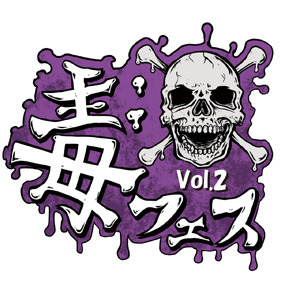 dokufesu.jpg