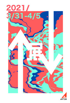 202103artlab.jpg