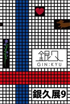 202405ginkyuu.jpg