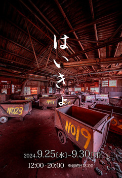 202409haikyo.jpg