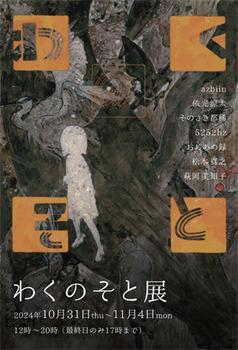 202410wakunosoto.jpg