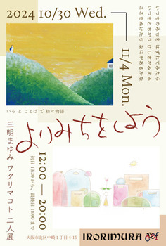 202410yorimichi.jpg
