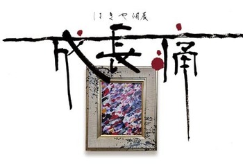 202411hamayakoten.jpg