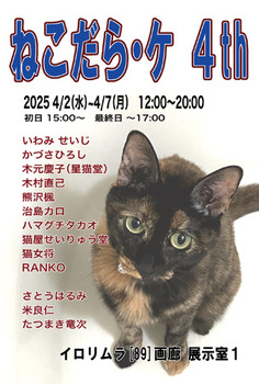 202504nekodarake.jpg