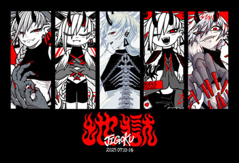 202507jigoku.jpg