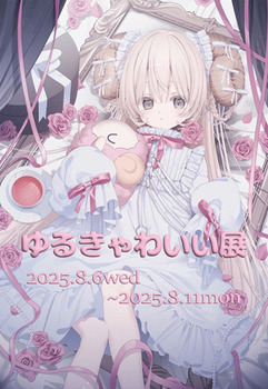 202508yurukyawa.jpg